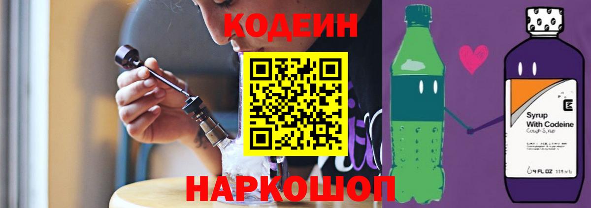 Кодеин напиток Lean (лин)  Вход с VPN  Дальнегорск 